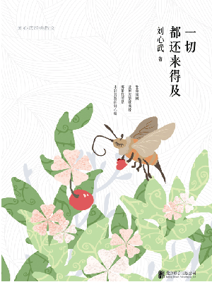 一切都还来得及：刘心武经典散文