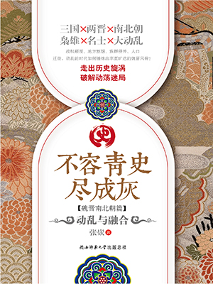 不容青史尽成灰.动乱与融合