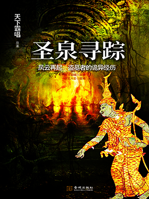 圣泉寻踪