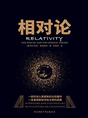 相对论（黑金系列）