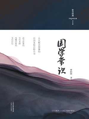 国学常识（精装彩插版）