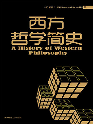 西方哲学简史