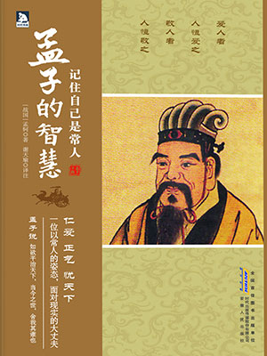 记住自己是常人：孟子的智慧