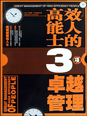 高效能人士的3项卓越管理