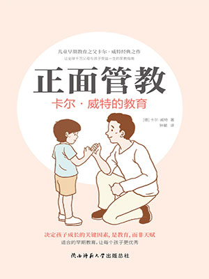 正面管教：卡尔·威特的教育