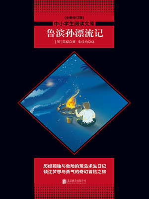 鲁滨孙漂流记（中小学生必读丛书）