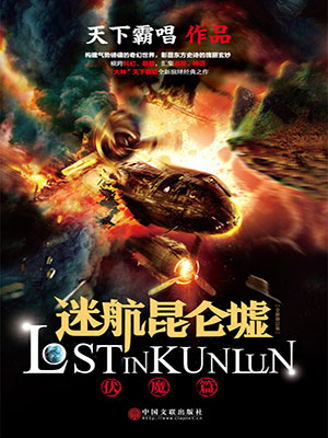 迷航昆仑墟：伏魔篇