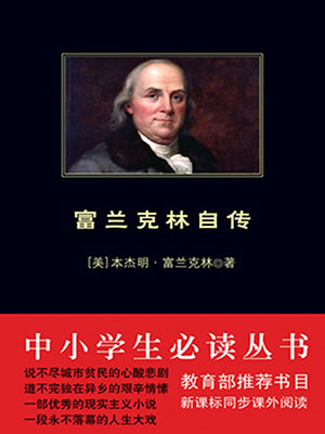 富兰克林自传（中小学生必读丛书）