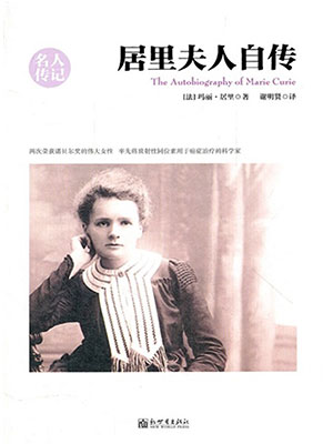 居里夫人自传（名人传记系列）