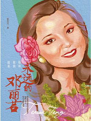 恰似你的温柔：永远的邓丽君