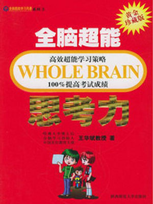 全脑超能思考力