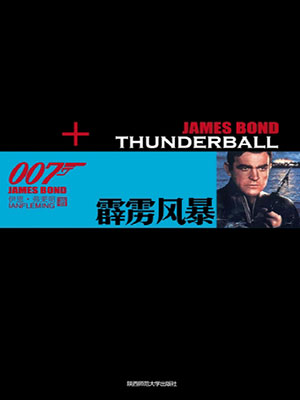 霹雳风暴 （007谍海系列）