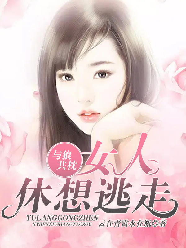 与狼共枕：女人休想逃走