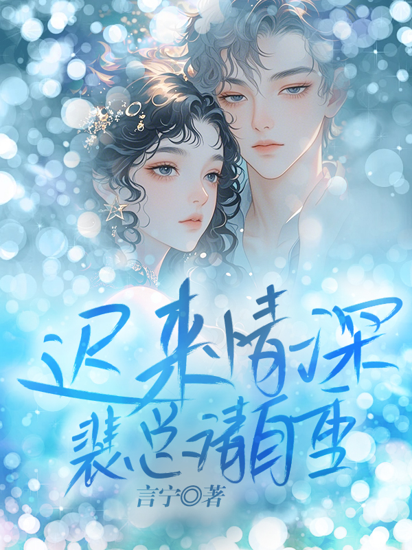 迟来情深：裴总请自重