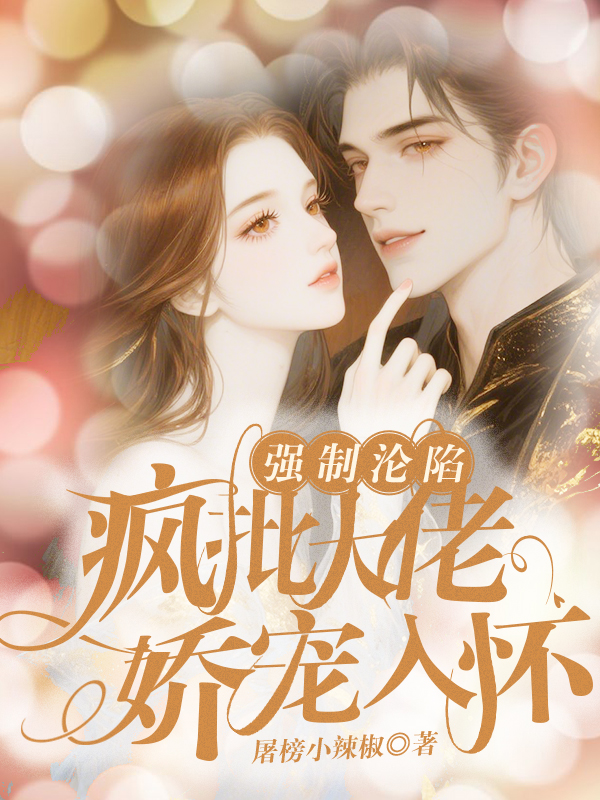 强制沦陷：疯批大佬娇宠入怀