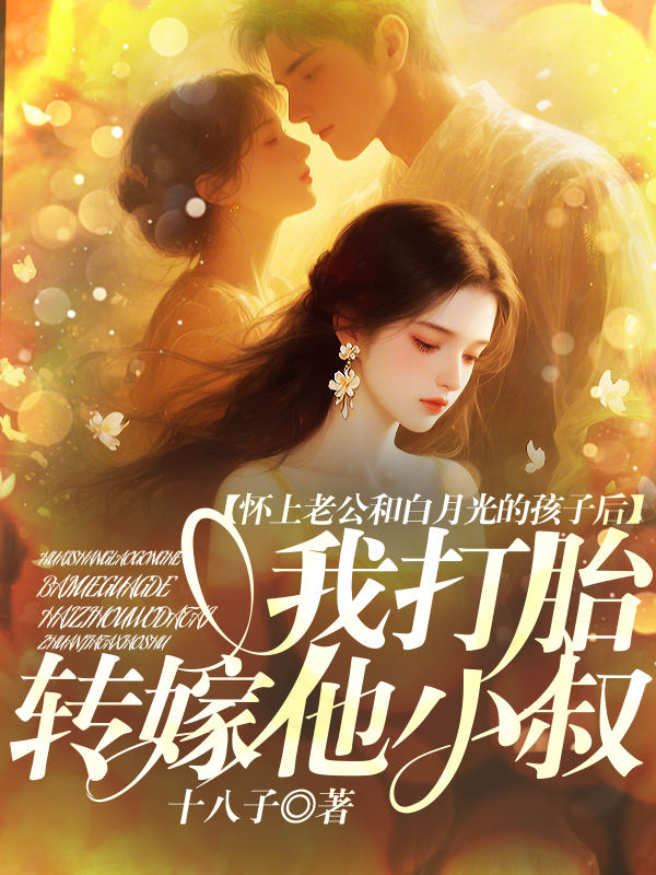 怀上老公和白月光的孩子后，我打胎转嫁他小叔