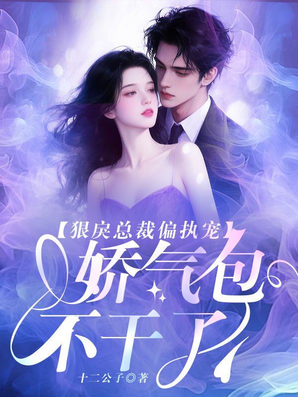 狠戾总裁偏执宠，娇气包不干了