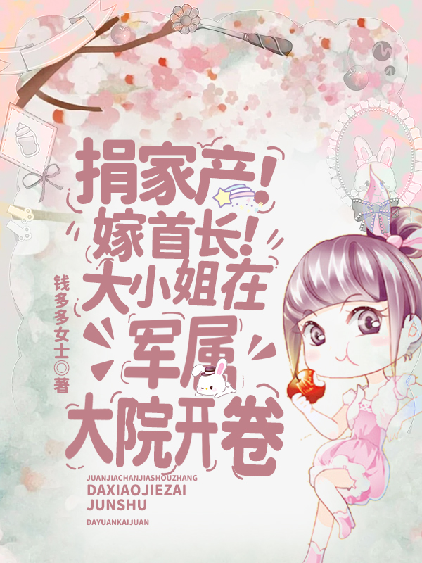 捐家产！嫁首长！大小姐在军属大院