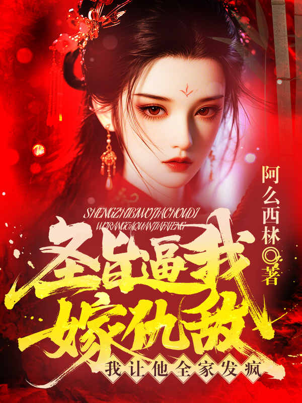 圣旨逼我嫁仇敌？我让他全家发疯！