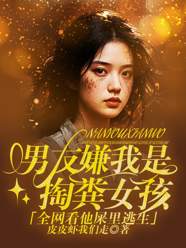 男友嫌我是掏粪女孩，全网看他屎里逃生！