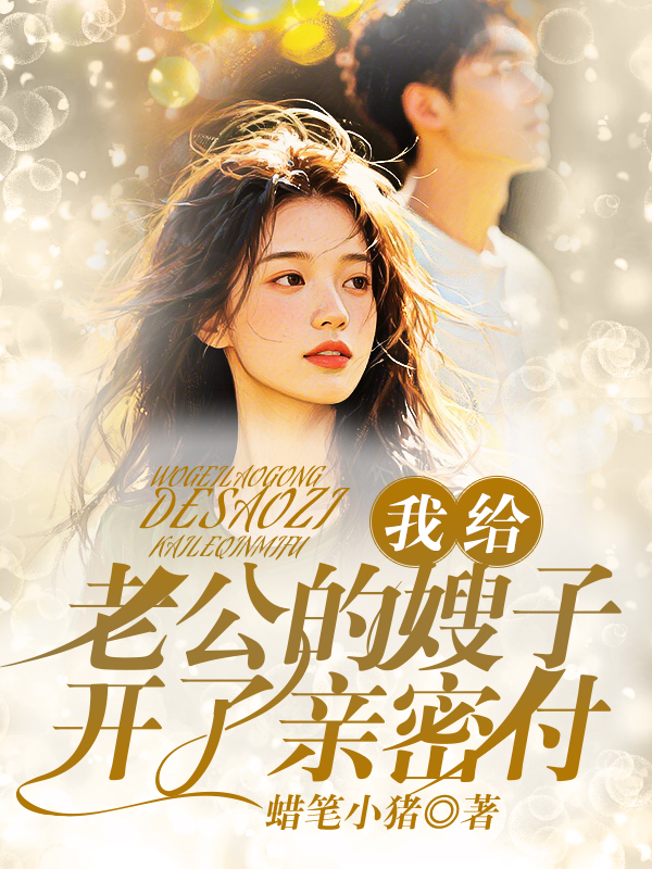 我给老公的嫂子开了亲密付
