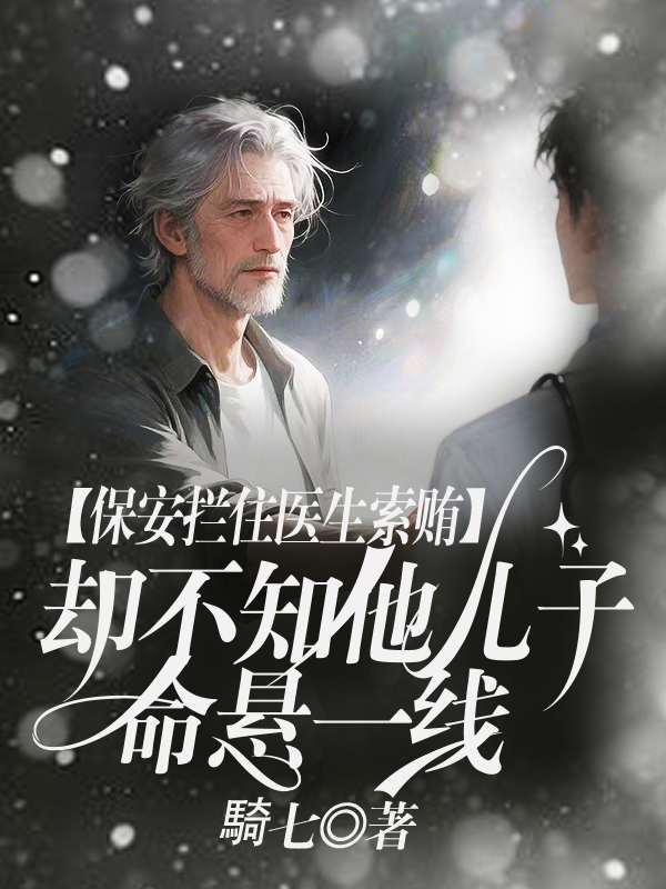 保安拦住医生索贿，却不知儿子命悬一线