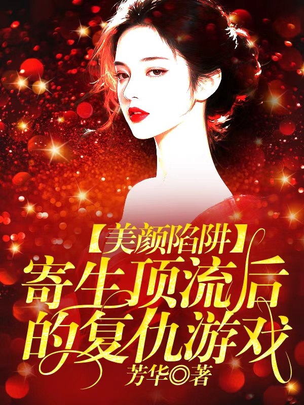 美颜陷阱，寄生顶流后的复仇游戏