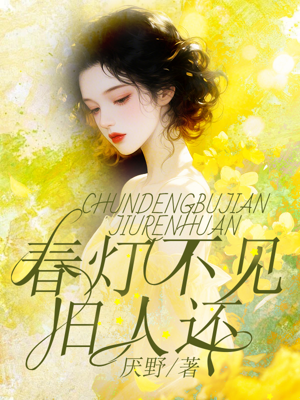春灯不见旧人还