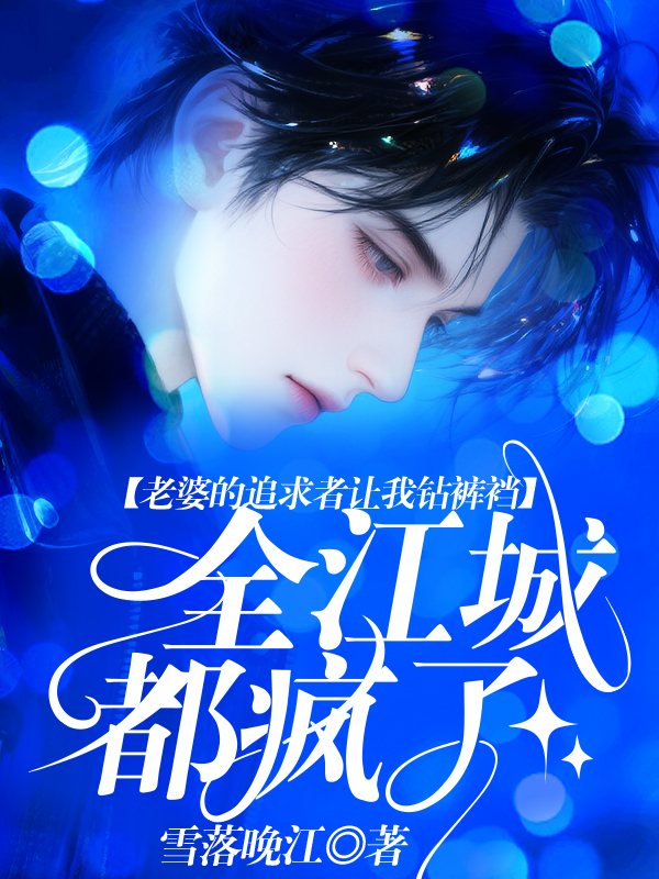 老婆的追求者让他钻裤裆时，全江城都疯了