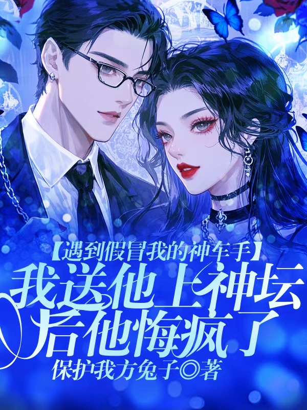 遇到假冒我的神车手，我送他上神坛后他悔疯了