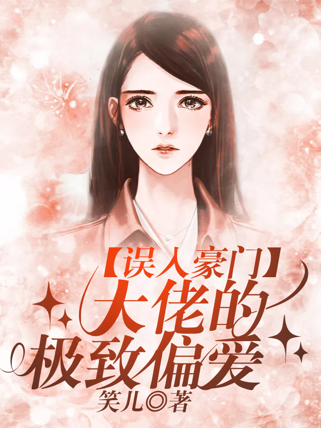 误入豪门：大佬的极致偏爱