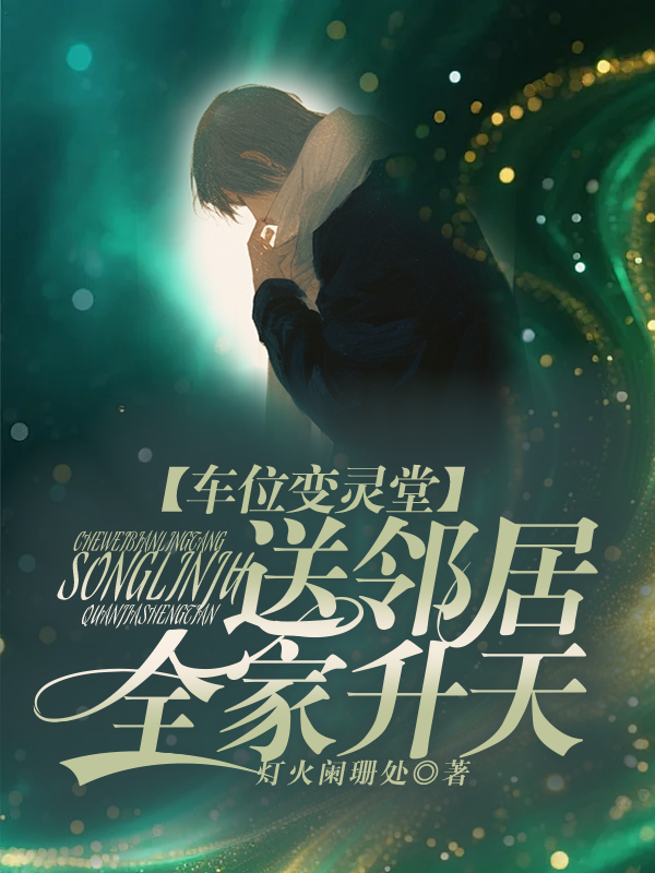 车位变灵堂，送邻居全家升天