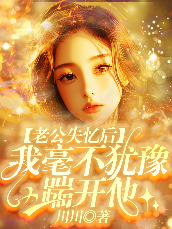 老公失忆后，我毫不犹豫踹开他