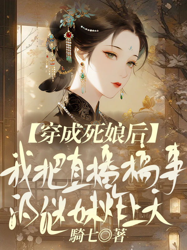 穿成死娘后，我把直播搞事的继妹炸上天