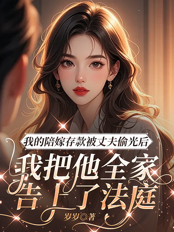 我的陪嫁存款被丈夫偷光后，我把他全家告上了法庭
