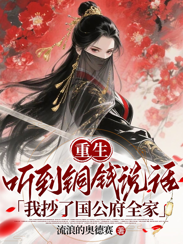 重生听到铜钱说话，我抄了国公府全家