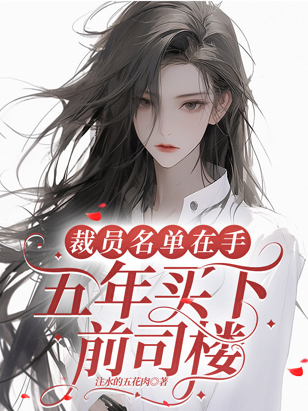 裁员名单在手，五年买下前司楼