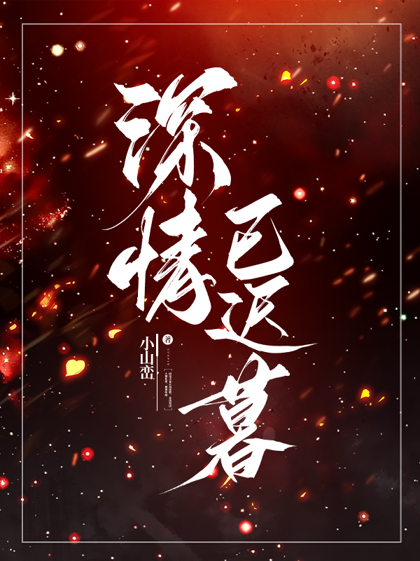 深情已迟暮