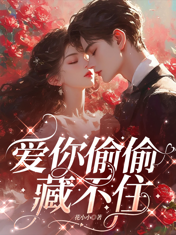 爱你偷偷藏不住