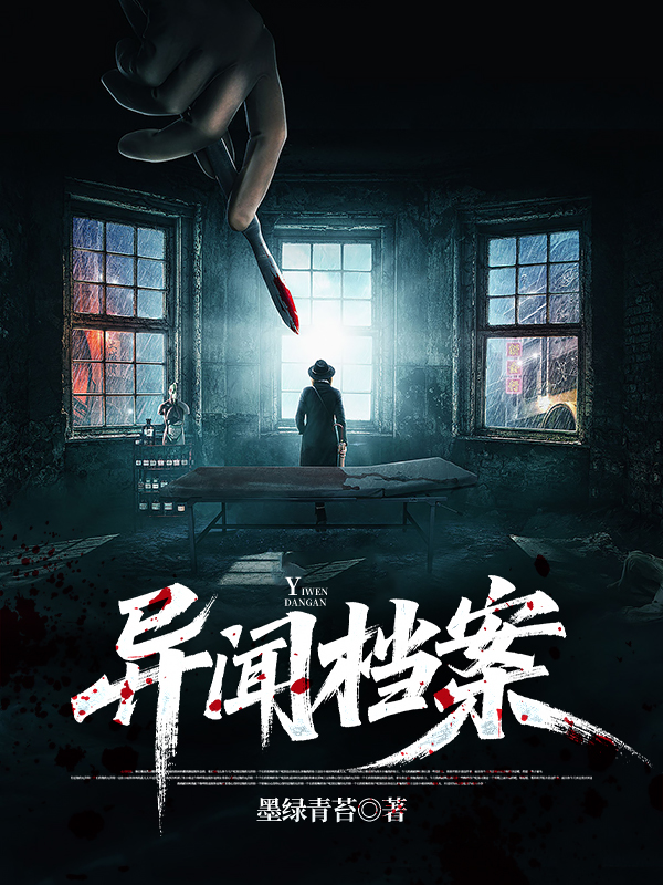 异闻档案