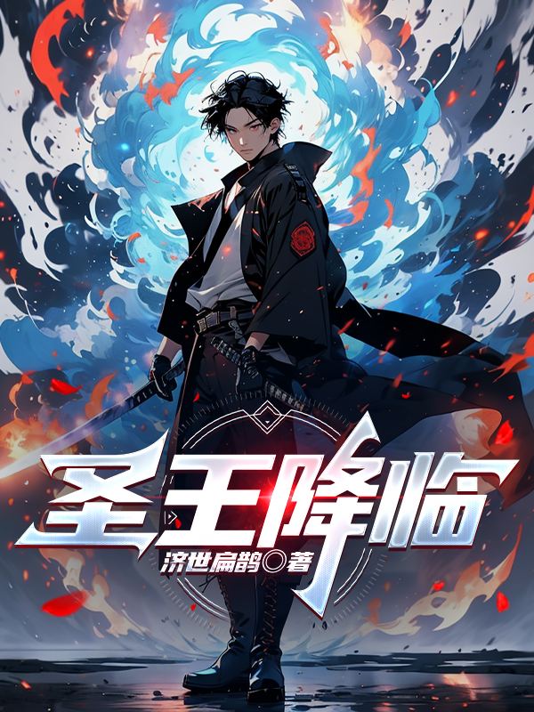 圣王降临